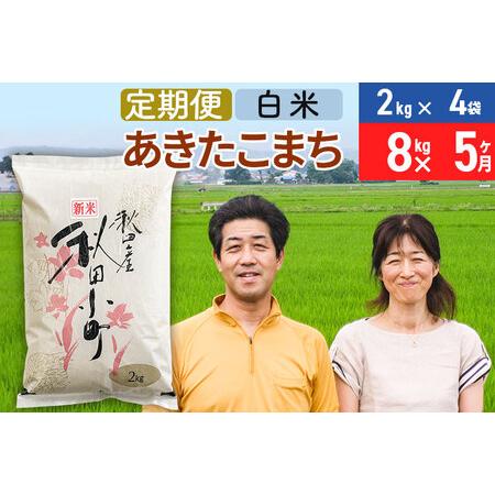 ふるさと納税 《定期便5ヶ月》令和5年産 あきたこまち特別栽培米8kg（2kg×4袋）×5回 計40kg秋田県産あきたこまち 5か月 5ヵ月.. 秋田県美郷町