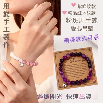 七承 過爐開光 8mm天然石粉斑馬愛心吊墜手鍊 紫條紋愛心吊墜手鍊 串珠手串 愛心手鍊 開運手鍊 粉愛心手鍊 天然石