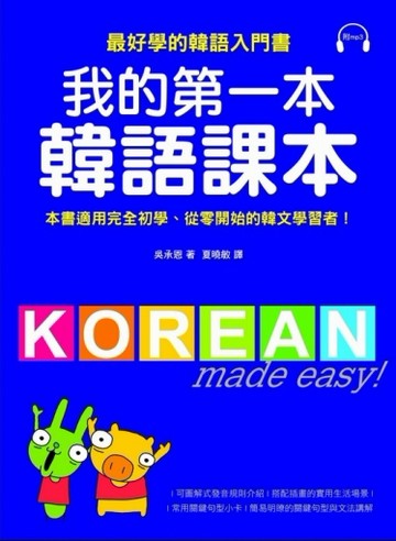 我的第一本韓語課本[二手書_良好]