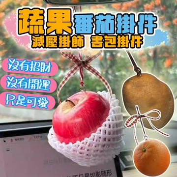 肥婆奶奶 番茄掛件 番茄車掛 汽車後視鏡吊飾 減壓掛飾 書包掛件 可愛吊飾 後視鏡吊飾 書包掛件 療癒小物 交換禮物