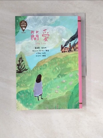 【書寶二手書T1／兒童文學_XB3】世界少年文學必讀經典60：簡愛_林芸巧
