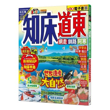 【人人】知床‧道東：網走‧釧路‧阿寒 MM哈日情報誌42【送免費電子書】 人人出版官方商城