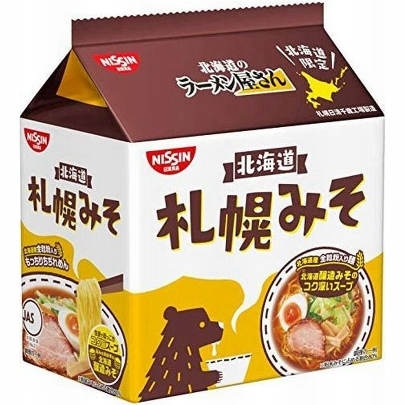 北海道限定 日清食品 北海道のラーメン屋さん 札幌みそ 5食パック 北海道ラーメン お取り寄せ お年賀 御年賀 バレンタイン 通販 Lineポイント最大0 5 Get Lineショッピング