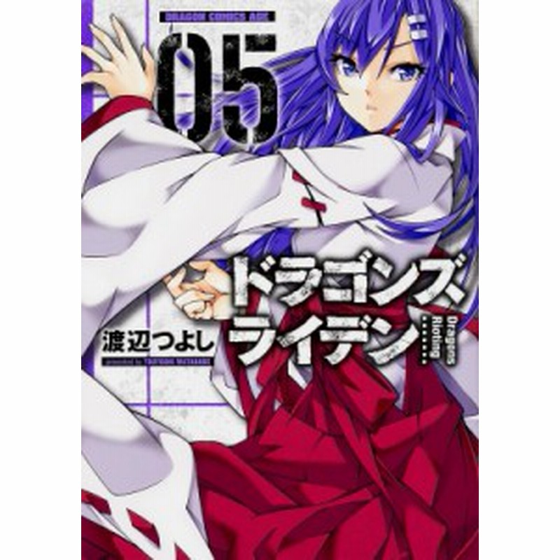 コミック 渡辺つよし ドラゴンズ ライデン 5 ドラゴンコミックスエイジ 通販 Lineポイント最大1 0 Get Lineショッピング