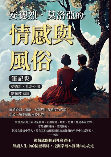 【電子書】安德烈．莫洛亞的情感與風俗（筆記版）：解讀婚姻、家庭、友誼與社會制度的真諦，塑造人類幸福的內心世界