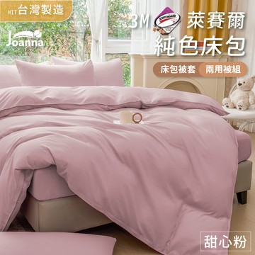 百搭萊賽爾床包 | 甜心粉 單人/雙人/加大/特大 兩用被/床包/床單/床包組/四件組/被套/涼感/三件組 Joanna