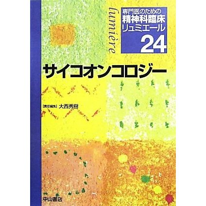 サイコオンコロジー 専門医のための精神科臨床リュミエール２４／大西秀樹