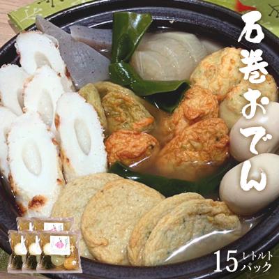 ふるさと納税 石巻市 石巻おでん(レトルト)400g× 15袋