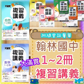 【JC書局】翰林國中 115暑 暑期 暑假 大滿貫 1-2冊 國文 英語 英文 數學 自然 理化 生物 歷史 地理 公民 複習講義