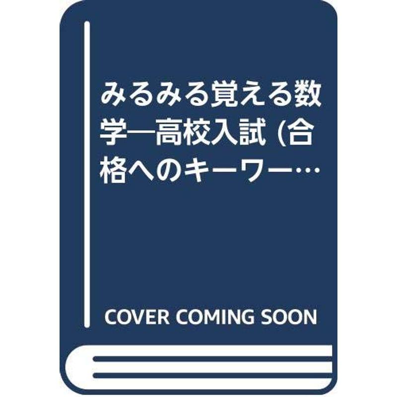 高校入試みるみる覚える数学 (合格へのキーワード)