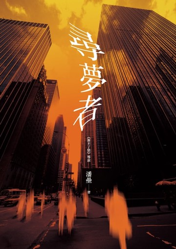 【電子書】尋夢者