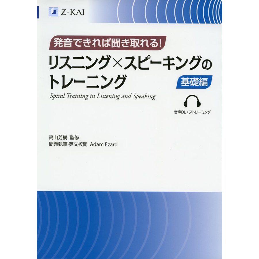 リスニングxスピーキングのトレーニング 発音できれば聞き取れる 基礎編