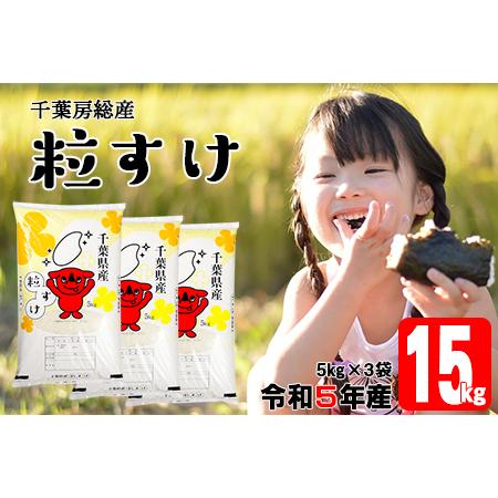 ふるさと納税 令和5年 千葉房総産「粒すけ」15kg（5kg×3袋）精米 千葉県富津市