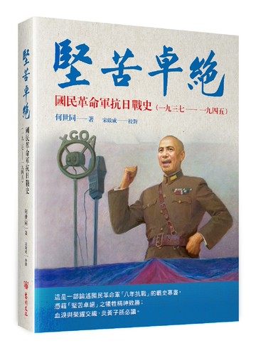 堅苦卓絕：國民革命軍抗日戰史