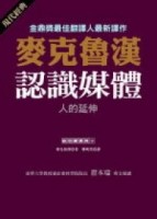認識媒體：人的延伸[二手書_普通]