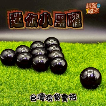 【台灣現貨】天然  迷你 黑曜 球 34-42mm 水晶 礦石 精品 擺件 轉運 開運 招 財 好運 靈招 人緣 桃花