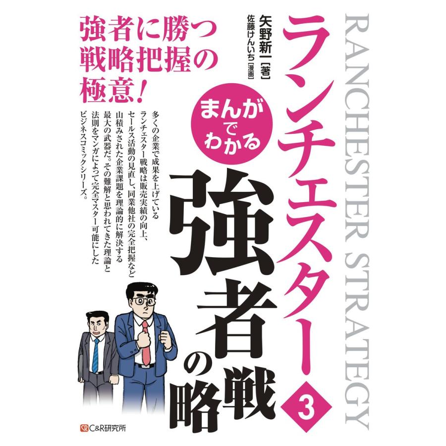 まんがでわかるランチェスター 矢野新一 佐藤けんいち