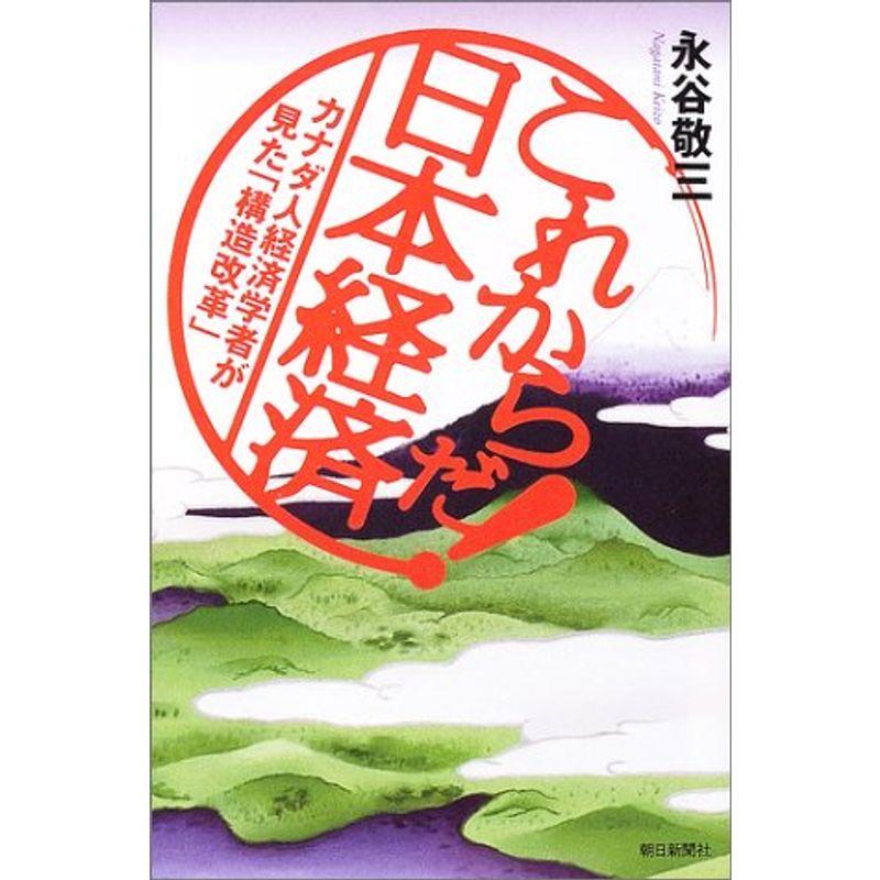 これからだ日本経済?カナダ人経済学者が見た「構造改革」 (朝日選書)