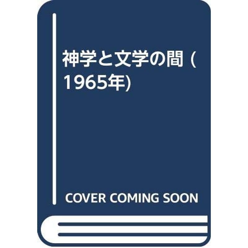 神学と文学の間 (1965年)