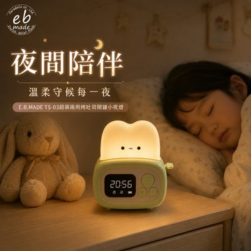 超萌吐司陪你準時起床  (超萌來襲!是鬧鐘也是小夜燈!) 【快速出貨】 E.B.MADE TS-03超萌兩用烤吐司鬧鐘小夜燈