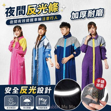 前開式雨衣-夜間反光條/手錶視窗設計/加厚抗磨 雙龍牌 兔子媽媽