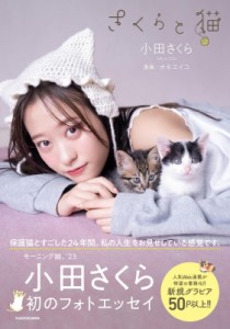  小田さくら   さくらと猫 送料無料