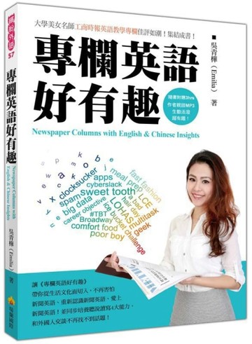 專欄英語好有趣Newspaper Columns with English & Chinese Insights[二手書_良好]