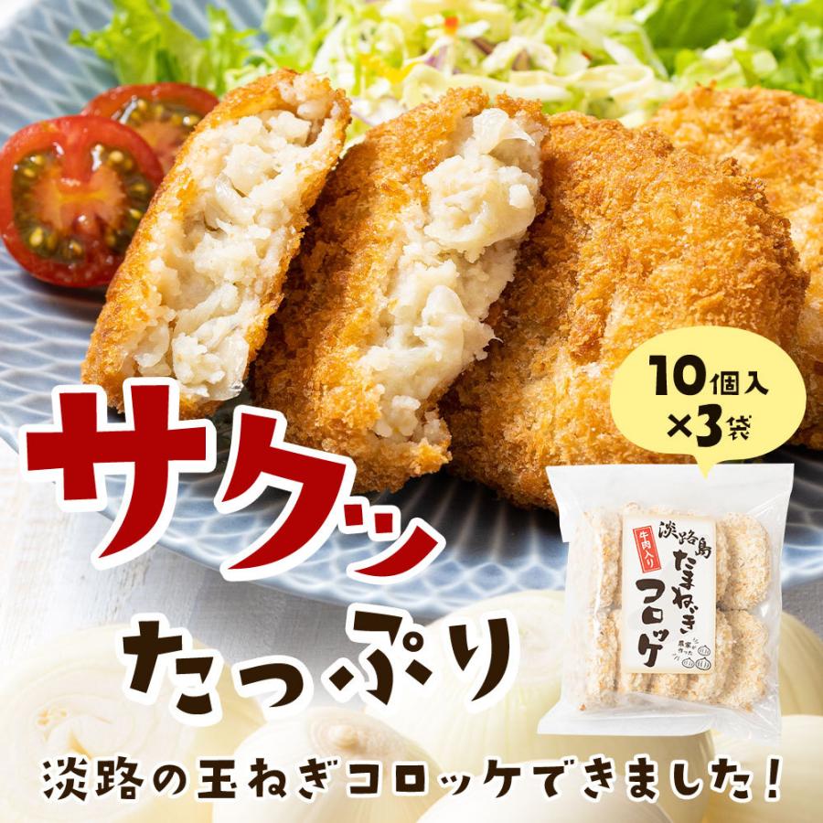 コロッケ 冷凍食品 60g×30個 淡路島玉ねぎ使用 牛肉入り 玉ねぎコロッケ タマネギ たまねぎ 玉葱  #淡路島コロッケ30個#