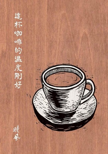 【電子書】這杯咖啡的溫度剛好（增訂新版）