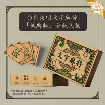 【聚會爆款】文字麻將 桌遊卡牌 聚會遊戲 綜藝同款 益智遊戲 便攜紙牌版 白色失明設計 多人互動 節日禮物 團建破冰