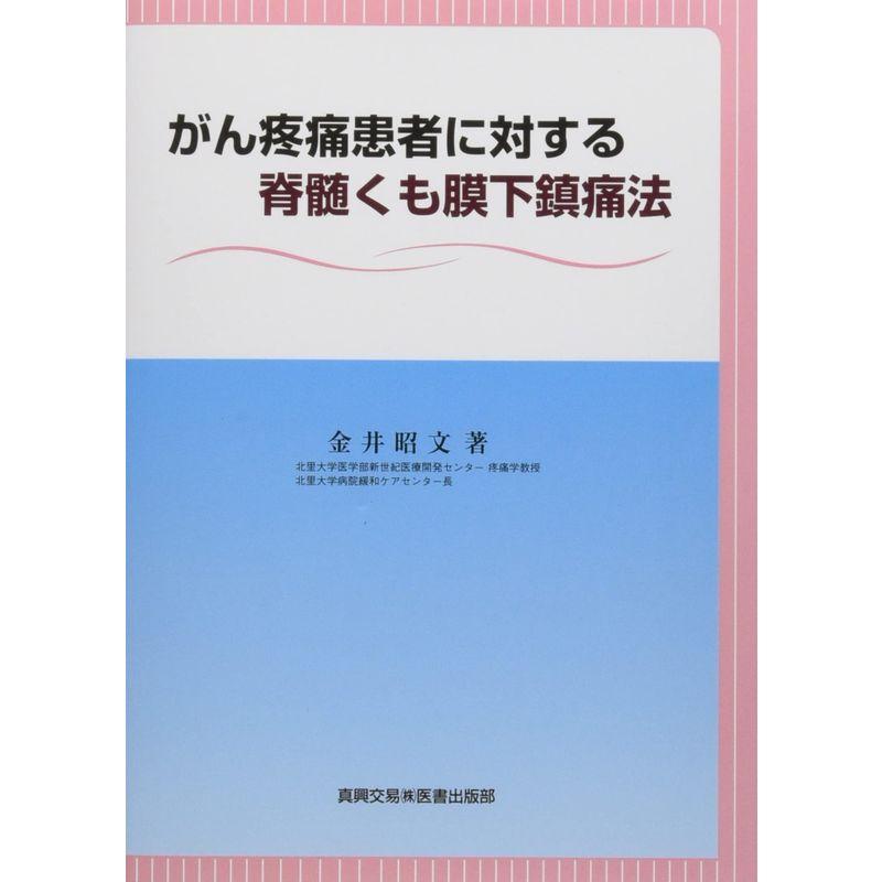 がん疼痛患者に対する脊髄くも膜下鎮痛法