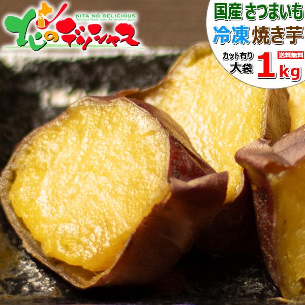 国産 冷凍 焼き芋 1kg (A品 カット 冷凍品) さつまいも やきいも 冷凍焼き芋 冷凍やき いも ギフト 贈り物 プレゼント 自宅用 スイーツ グルメ お取り寄せ