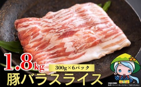 豚肉 小分け 豚バラ スライス 薄切り 300g×6袋 1.8kg 冷凍 宮崎県産 送料無料 豚肉 肉巻き 炒め物 料理 調理 普段使い 真空包装 収納 豚肉 野菜巻き 収納スペース 調理 おかず 料理 豚肉 うす切り 豚肉