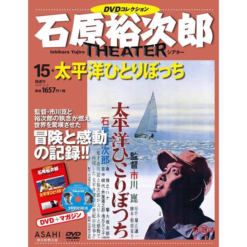 石原裕次郎シアター DVDコレクション 15号 『太平洋ひとりぼっち』 分冊百科