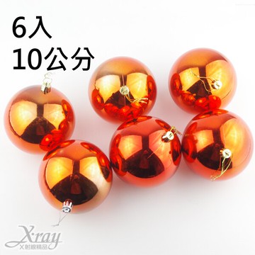 6入10公分鍍金球(橘色.亮面)，聖誕/聖誕佈置/裝飾/吊飾/交換禮物，X射線【X032030】