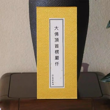 優樂悅~豎排繁體大佛頂首楞嚴仟含楞嚴咒大悲咒十小咒歷代佛教懺文獻集成