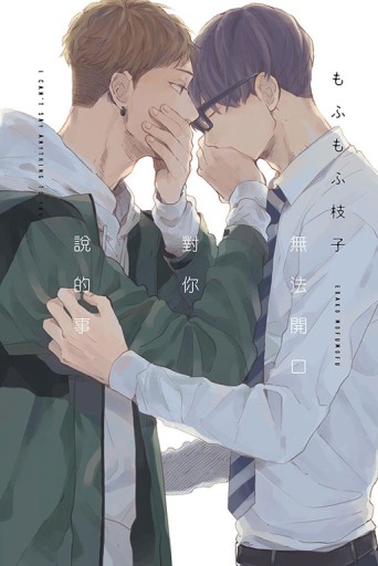 無法開口對你說的事（全）[二手書_近全新]