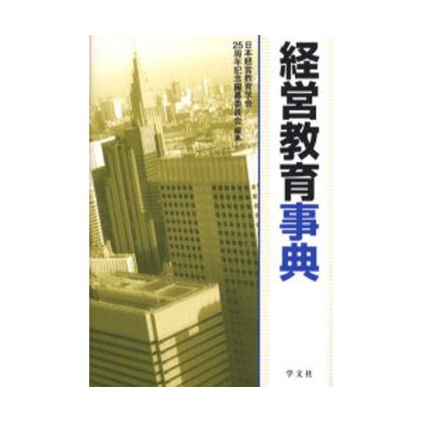 経営教育事典 日本経営教育学会25周年記念編纂委員会