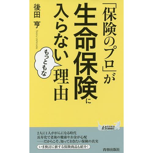 保険のプロ が生命保険に入らないもっともな理由