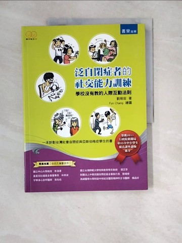 【書寶二手書T9／大學社科_R8R】泛自閉症者的社交能力訓練-學校沒有教的人際互動法則_劉萌容