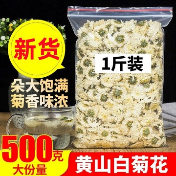 【新貨 】黃山白菊花茶 菊花茶500g黃山貢菊花茶散裝另售桐鄉杭白菊茶胎菊王菊花茶