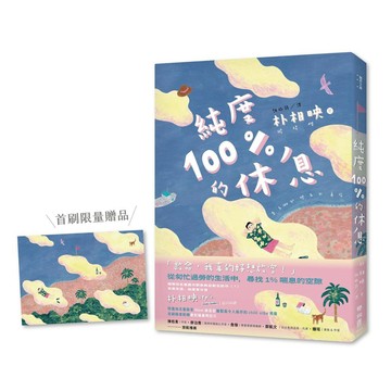 純度100%的休息（國際知名獲獎作家朴相映，抒壓旅行散文）【首刷限量明信片版】【ttbooks】