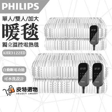 【現貨速寄】PHILIPS 飛利浦 電熱毯 單人/雙人 暖墊 電暖墊 雙人電熱毯 電毯 AHR3122 3144