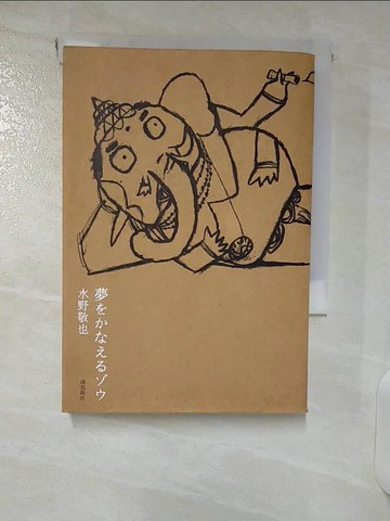 【書寶二手書T1／原文小說_CVB】實現夢想的大象_日文書_水野敬也