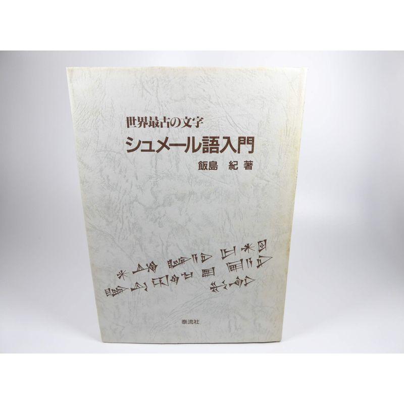 世界最古の文字 シュメール語入門