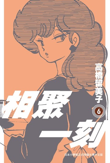 【電子書】相聚一刻 新裝版(06)