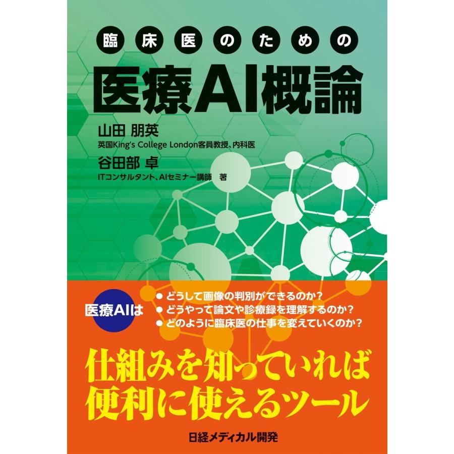 臨床医のための 医療AI概論