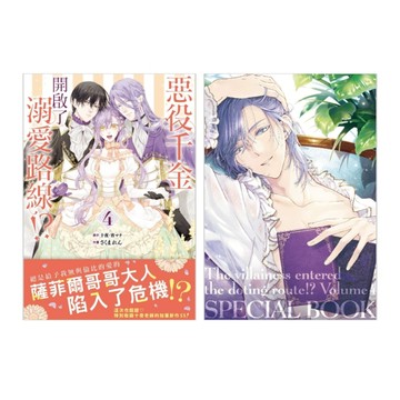 惡役千金開啟了溺愛路線!?（4）（首刷限定版）【二手書_良好】TAAZE讀冊生活
