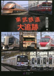 東武鉄道大追跡 [本]