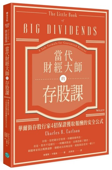 當代財經大師的存股課：華爾街存股行家4招保證獲取報酬的安全公式[二手書_良好]